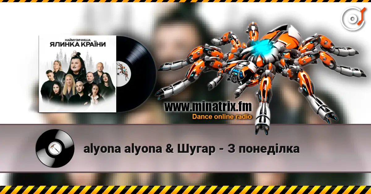 alyona alyona & Шугар - З понеділка жоғары сапада онлайн тыңдау | Minatrix.FM