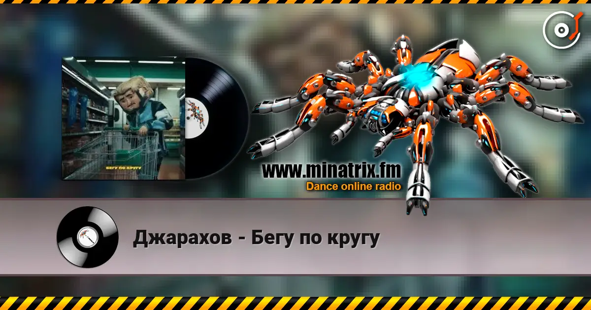 Джарахов - Бегу по кругу жоғары сапада онлайн тыңдау | Minatrix.FM