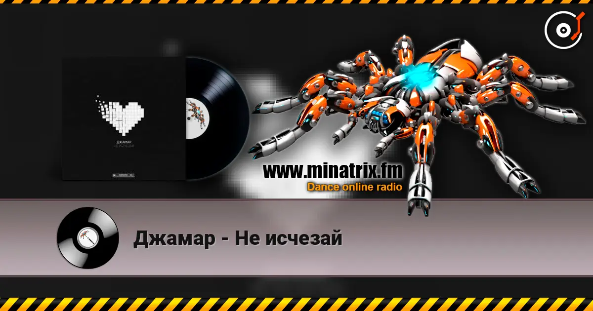 Джамар - Не исчезай жоғары сапада онлайн тыңдау | Minatrix.FM