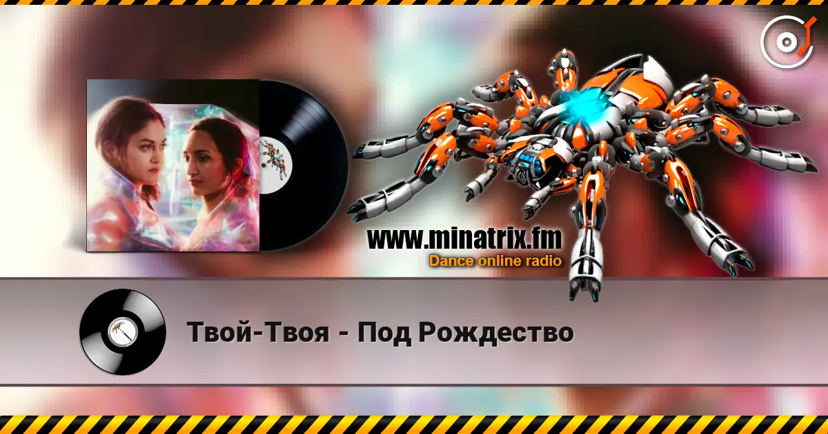 Твой-Твоя - Под Рождество жоғары сапада онлайн тыңдау | Minatrix.FM