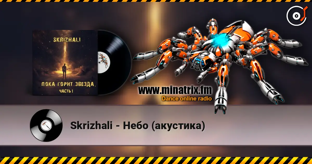 Skrizhali - Небо (акустика) жоғары сапада онлайн тыңдау | Minatrix.FM