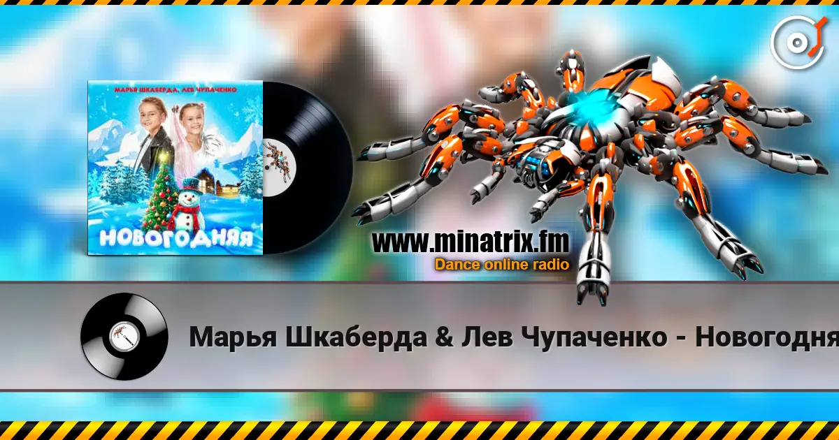 Марья Шкаберда & Лев Чупаченко - Новогодняя жоғары сапада онлайн тыңдау | Minatrix.FM