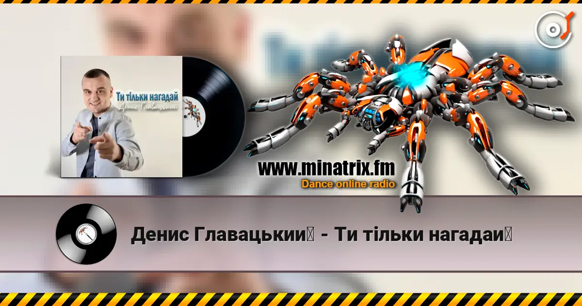 Денис Главацький - Ти тільки нагадай жоғары сапада онлайн тыңдау | Minatrix.FM