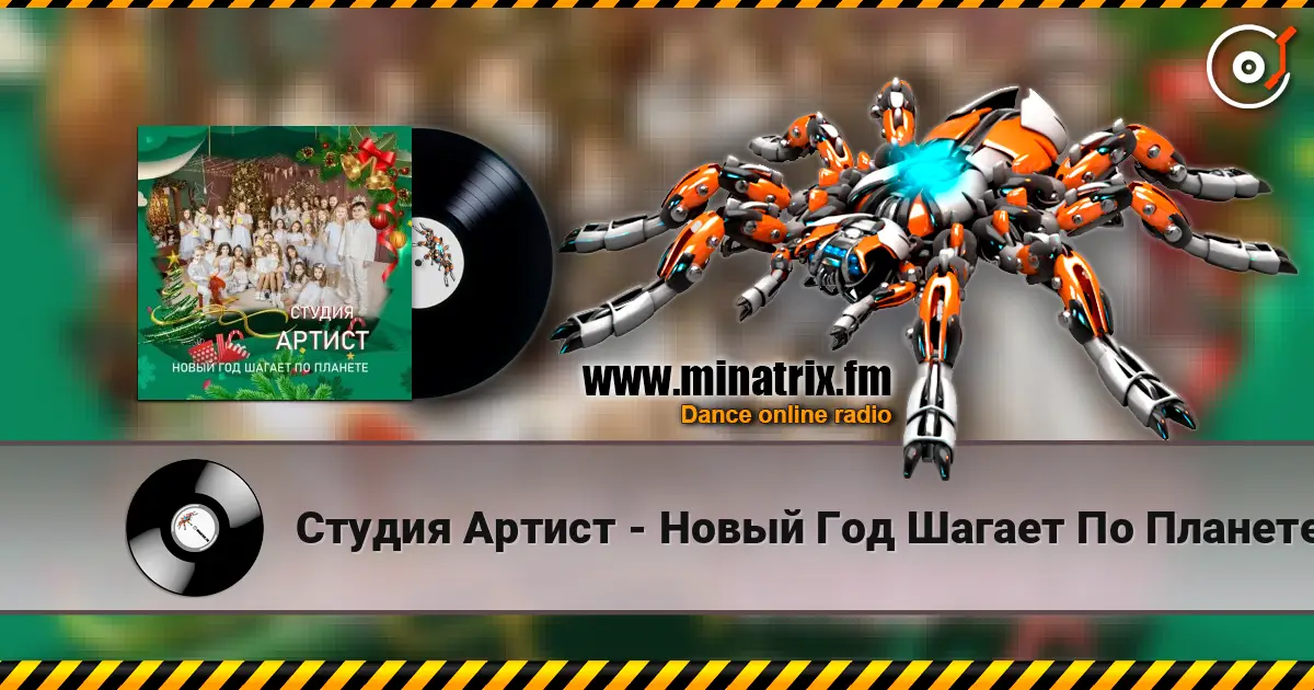 Студия Артист - Новый Год Шагает По Планете жоғары сапада онлайн тыңдау | Minatrix.FM