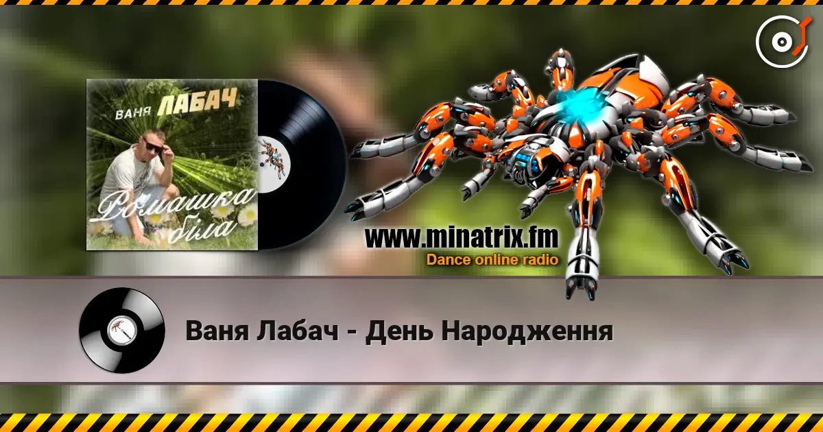 Ваня Лабач - День Народження жоғары сапада онлайн тыңдау | Minatrix.FM