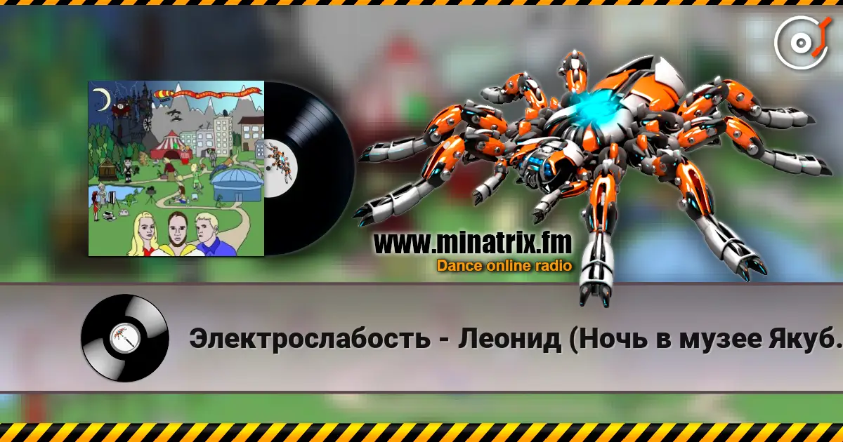 Электрослабость - Леонид (Ночь в музее Якубовича) жоғары сапада онлайн тыңдау | Minatrix.FM
