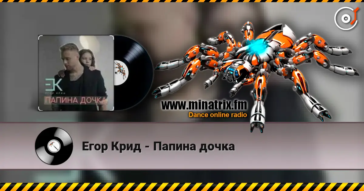 Егор Крид - Папина дочка жоғары сапада онлайн тыңдау | Minatrix.FM