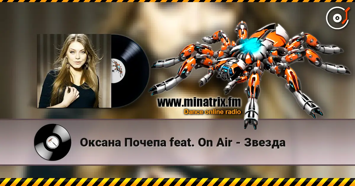 Оксана Почепа feat. On Air - Звезда жоғары сапада онлайн тыңдау | Minatrix.FM