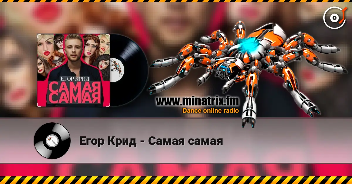 Егор Крид - Самая самая жоғары сапада онлайн тыңдау | Minatrix.FM
