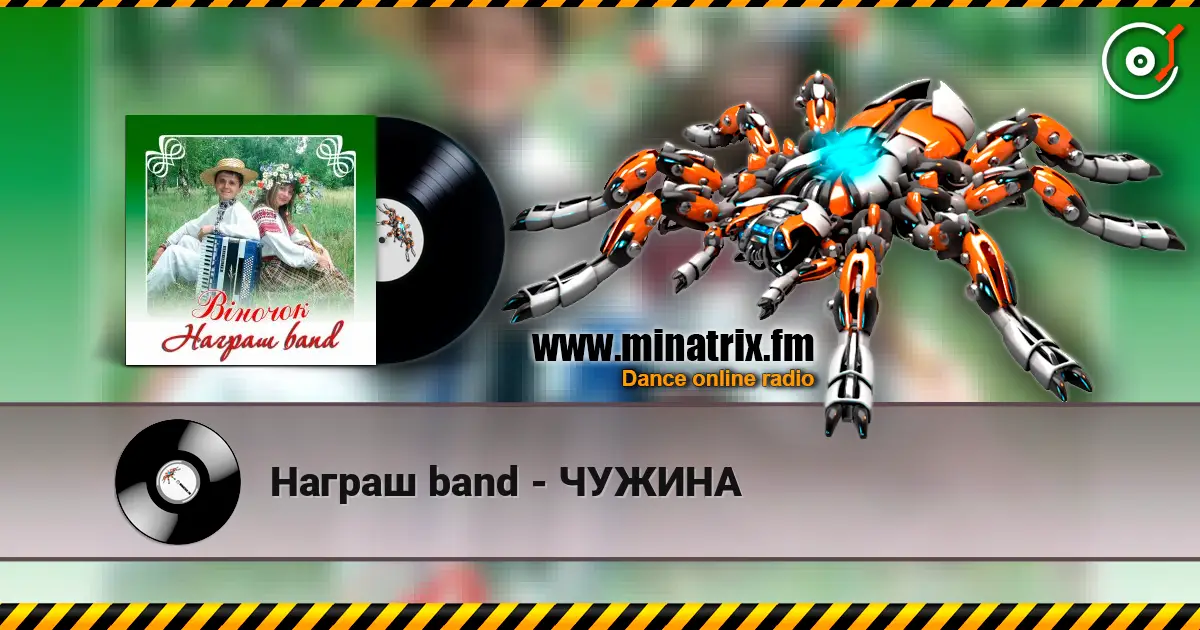 Награш band - ЧУЖИНА жоғары сапада онлайн тыңдау | Minatrix.FM