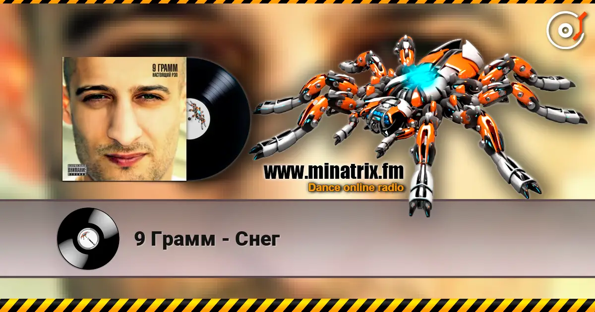 9 Грамм - Снег жоғары сапада онлайн тыңдау | Minatrix.FM