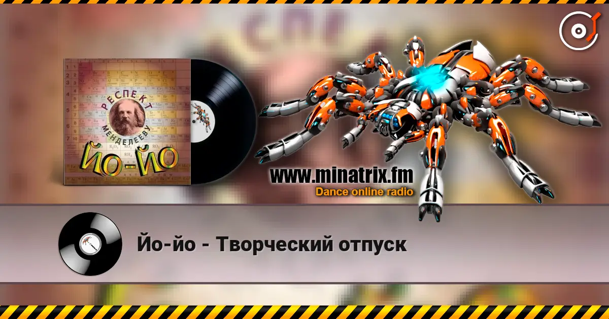 Йо-йо - Творческий отпуск жоғары сапада онлайн тыңдау | Minatrix.FM