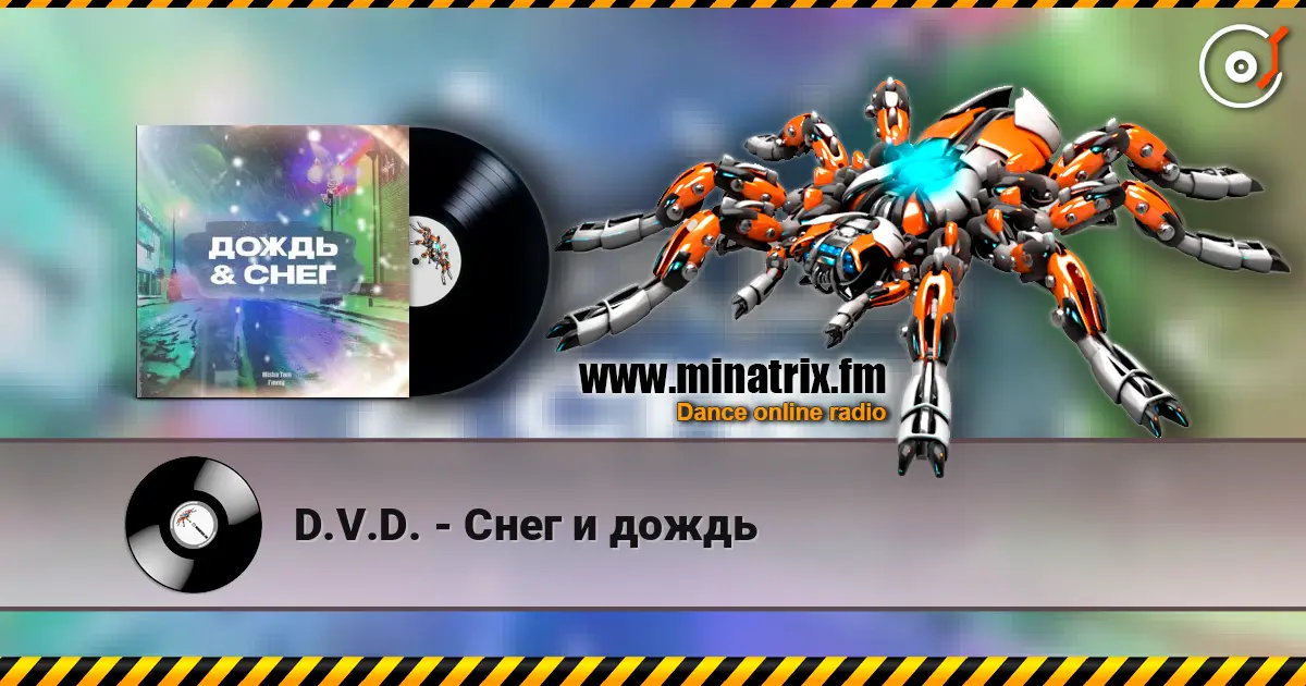 D.V.D. - Снег и дождь жоғары сапада онлайн тыңдау | Minatrix.FM