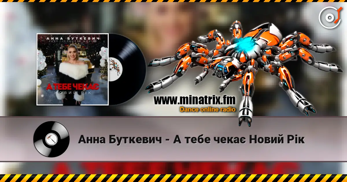 Анна Буткевич - А тебе чекає Новий Рік жоғары сапада онлайн тыңдау | Minatrix.FM