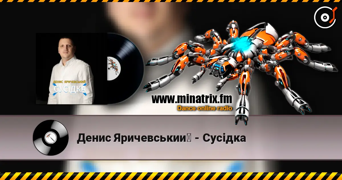 Денис Яричевський - Сусідка жоғары сапада онлайн тыңдау | Minatrix.FM