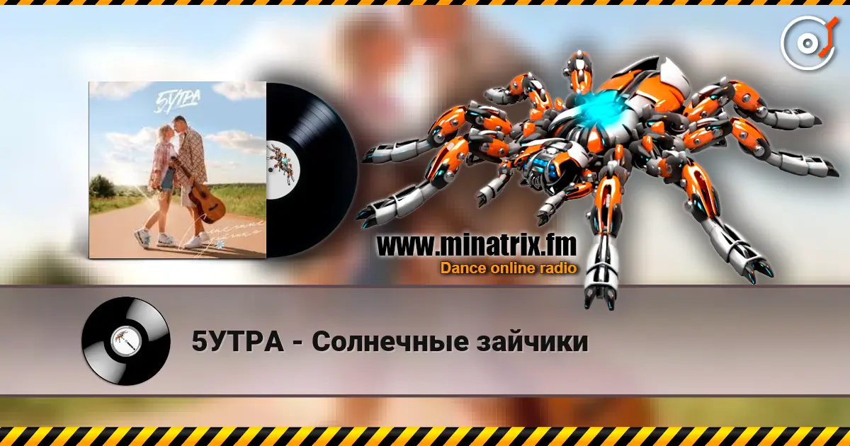 5УТРА - Солнечные зайчики жоғары сапада онлайн тыңдау | Minatrix.FM