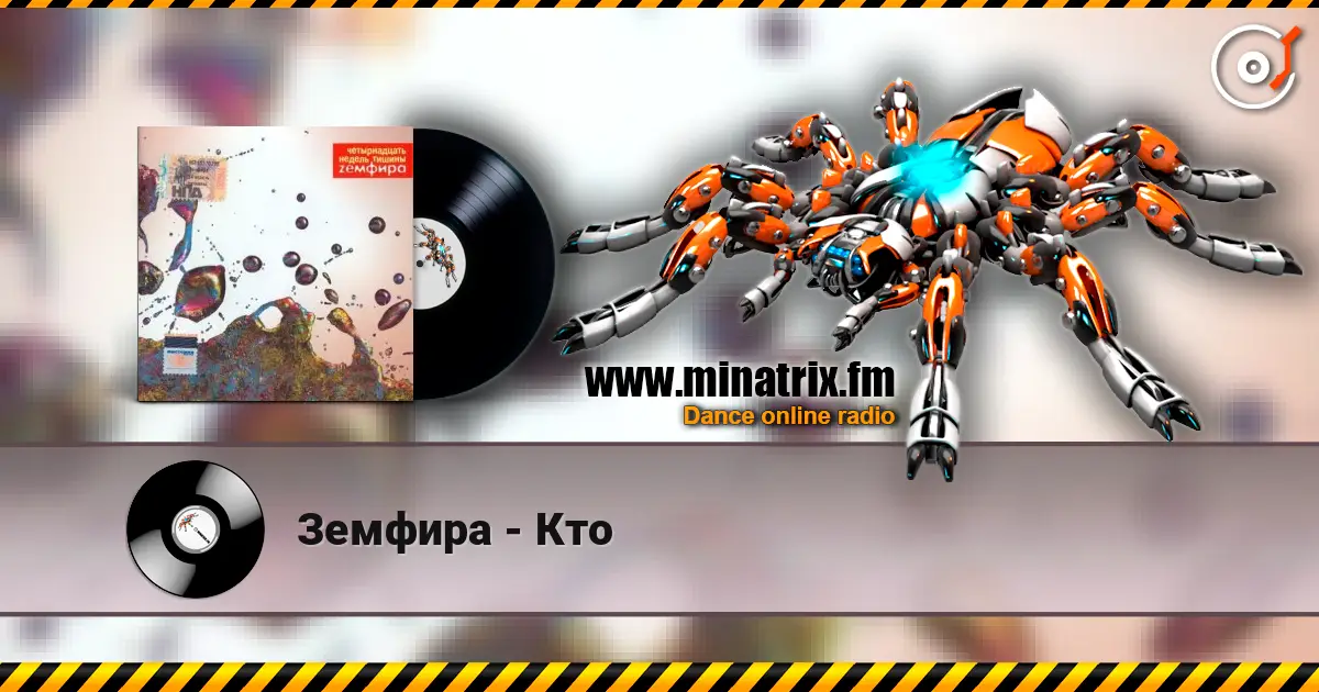 Земфира - Кто жоғары сапада онлайн тыңдау | Minatrix.FM