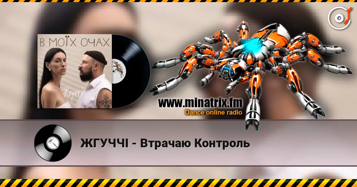 ЖГУЧЧІ - Втрачаю Контроль жоғары сапада онлайн тыңдау | Minatrix.FM