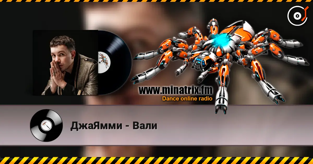 ДжаЯмми - Вали жоғары сапада онлайн тыңдау | Minatrix.FM