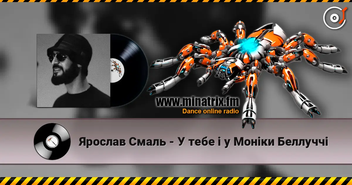 Ярослав Смаль - У тебе і у Моніки Беллуччі жоғары сапада онлайн тыңдау | Minatrix.FM