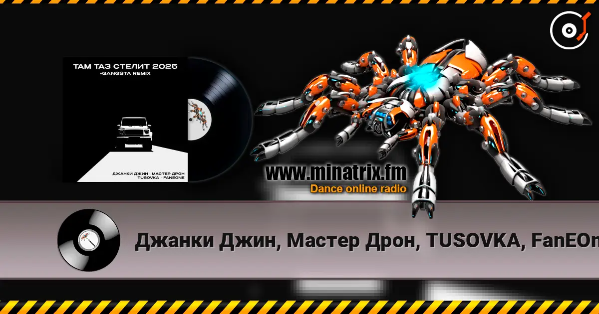 Джанки Джин, Мастер Дрон, TUSOVKA, FanEOne - Там таз стелит жоғары сапада онлайн тыңдау | Minatrix.FM
