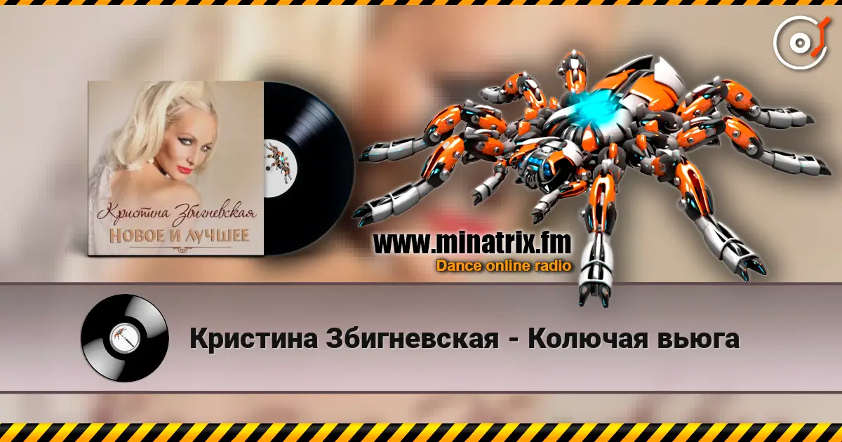 Кристина Збигневская - Колючая вьюга жоғары сапада онлайн тыңдау | Minatrix.FM