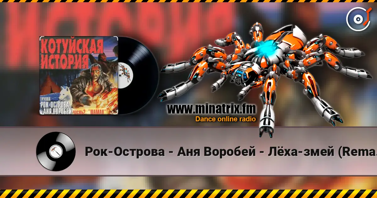 Рок-Острова - Аня Воробей - Лёха-змей (Remastered 2023) жоғары сапада онлайн тыңдау | Minatrix.FM