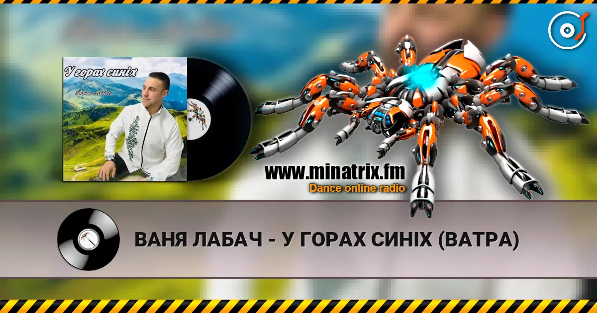 ВАНЯ ЛАБАЧ - У ГОРАХ СИНІХ (ВАТРА) жоғары сапада онлайн тыңдау | Minatrix.FM