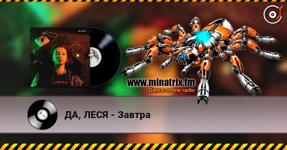 ДА, ЛЕСЯ - Завтра жоғары сапада онлайн тыңдау | Minatrix.FM