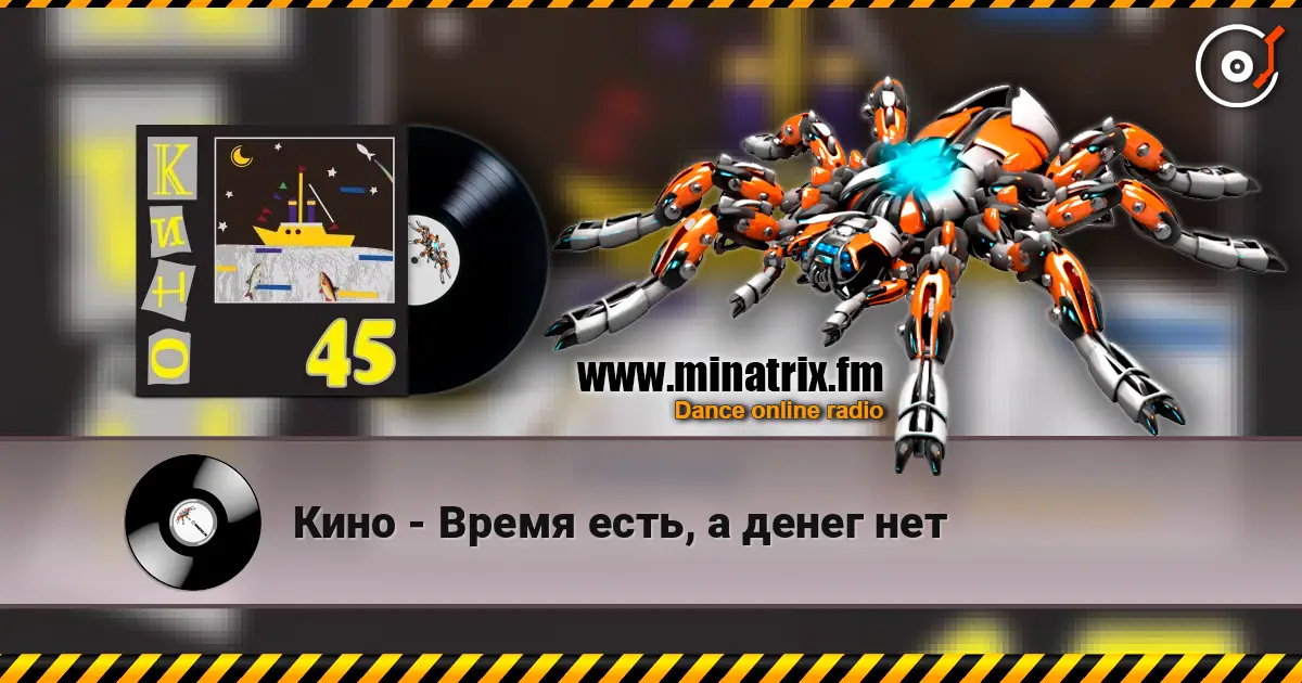Кино - Время есть, а денег нет жоғары сапада онлайн тыңдау | Minatrix.FM