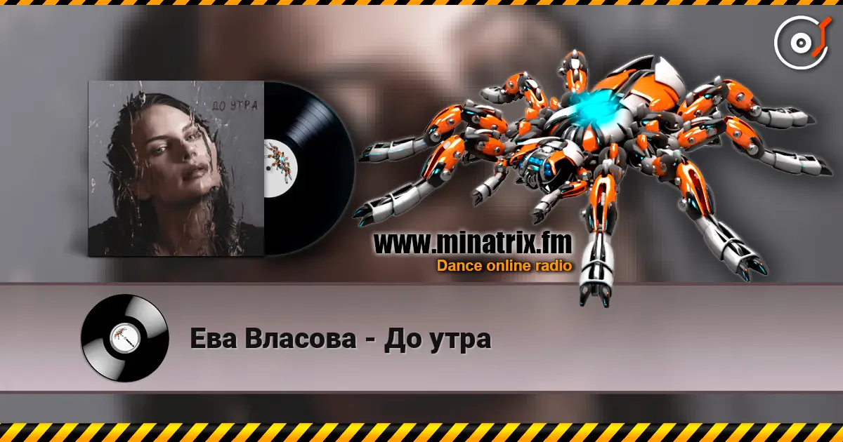 Ева Власова - До утра жоғары сапада онлайн тыңдау | Minatrix.FM
