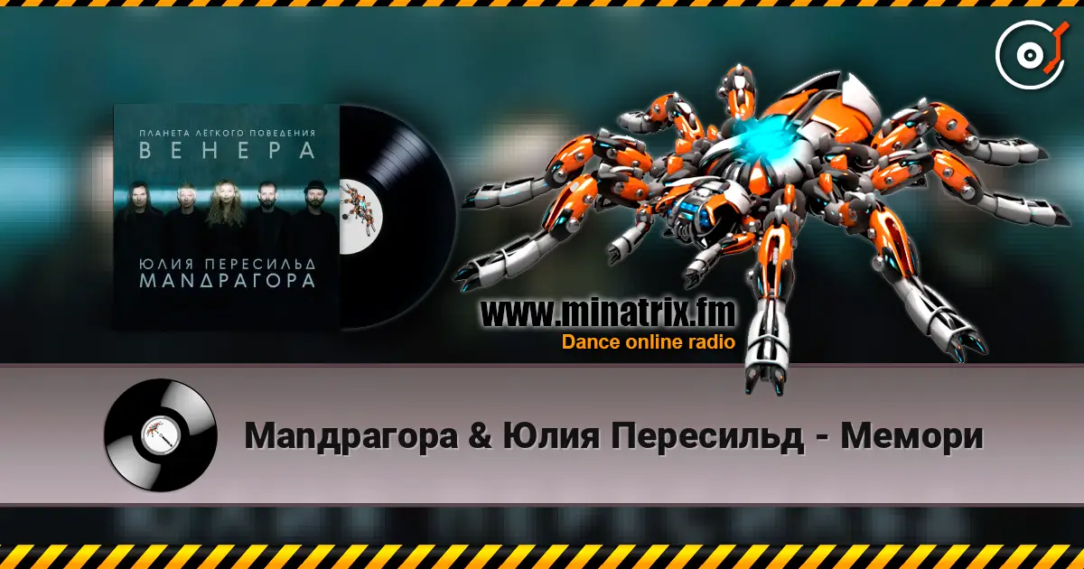 Маnдрагора & Юлия Пересильд - Мемори жоғары сапада онлайн тыңдау | Minatrix.FM