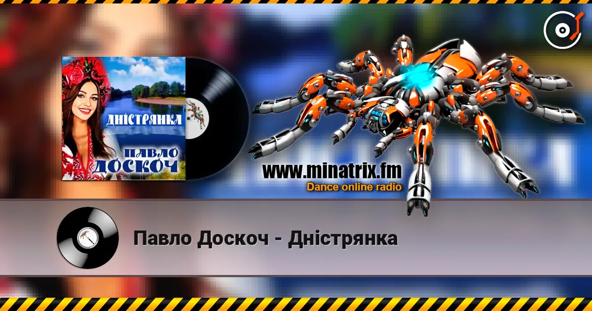 Павло Доскоч - Дністрянка жоғары сапада онлайн тыңдау | Minatrix.FM
