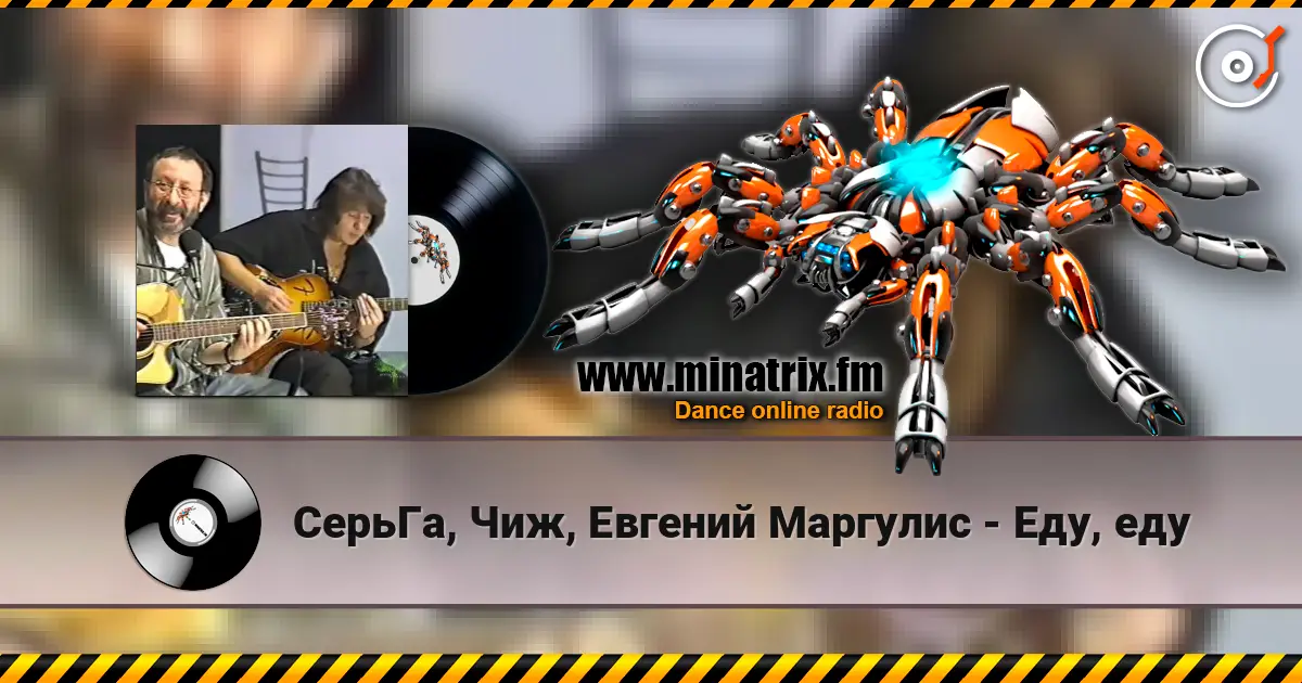 СерьГа, Чиж, Евгений Маргулис - Еду, еду жоғары сапада онлайн тыңдау | Minatrix.FM