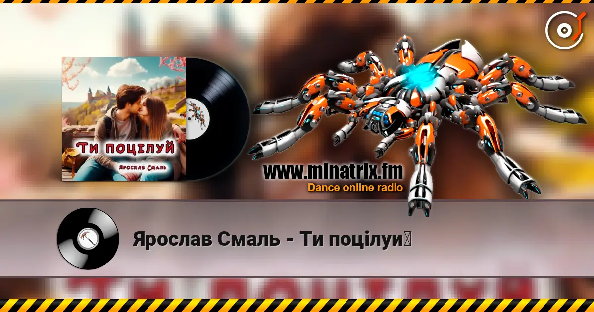 Ярослав Смаль - Ти поцілуй жоғары сапада онлайн тыңдау | Minatrix.FM