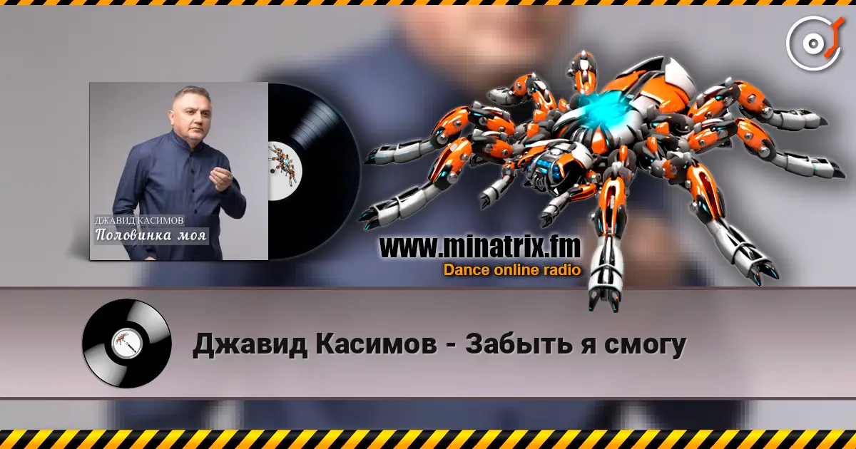 Джавид Касимов - Забыть я смогу жоғары сапада онлайн тыңдау | Minatrix.FM