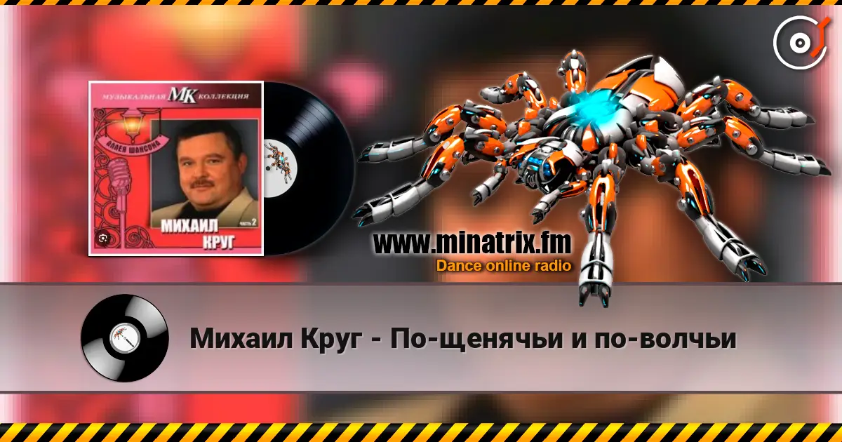 Михаил Круг - По-щенячьи и по-волчьи жоғары сапада онлайн тыңдау | Minatrix.FM