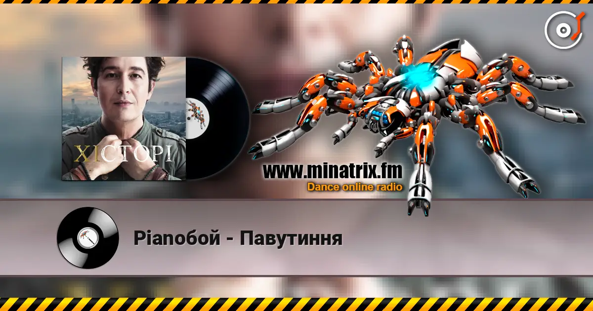 Pianoбой - Павутиння жоғары сапада онлайн тыңдау | Minatrix.FM