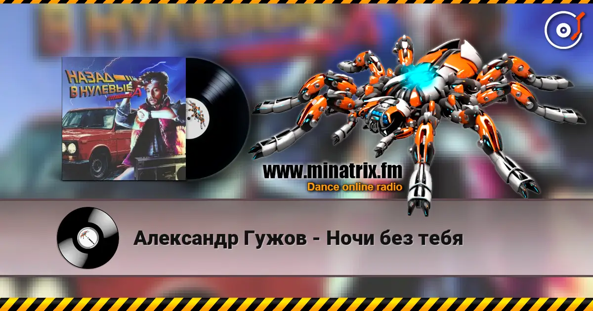 Александр Гужов - Ночи без тебя жоғары сапада онлайн тыңдау | Minatrix.FM