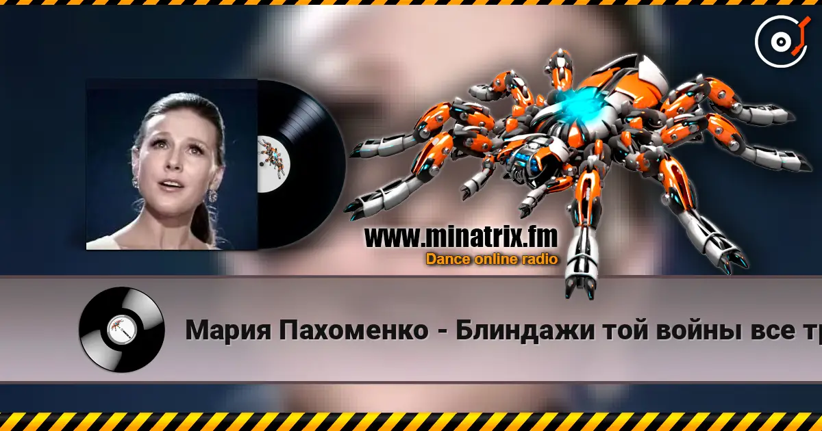 Мария Пахоменко - Блиндажи той войны все травой заросли жоғары сапада онлайн тыңдау | Minatrix.FM