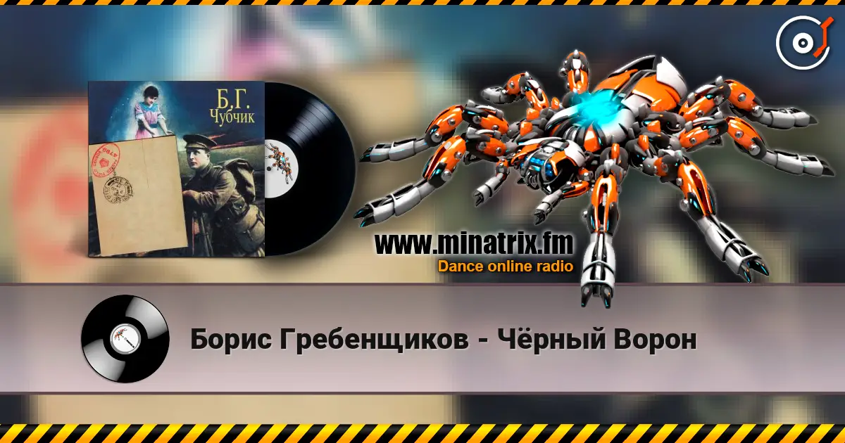 Борис Гребенщиков - Чёрный Ворон жоғары сапада онлайн тыңдау | Minatrix.FM