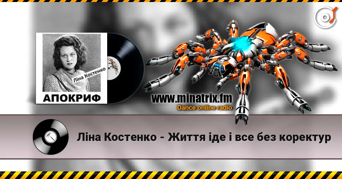 Ліна Костенко - Життя іде і все без коректур жоғары сапада онлайн тыңдау | Minatrix.FM