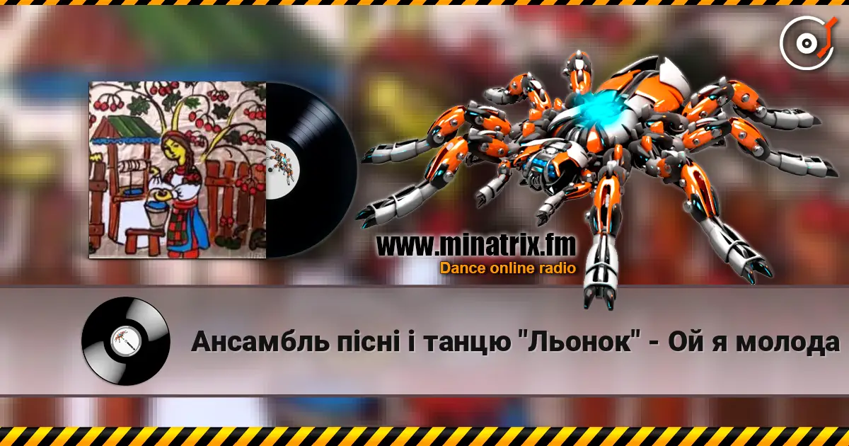 Ансамбль пісні і танцю "Льонок" - Ой я молода жоғары сапада онлайн тыңдау | Minatrix.FM
