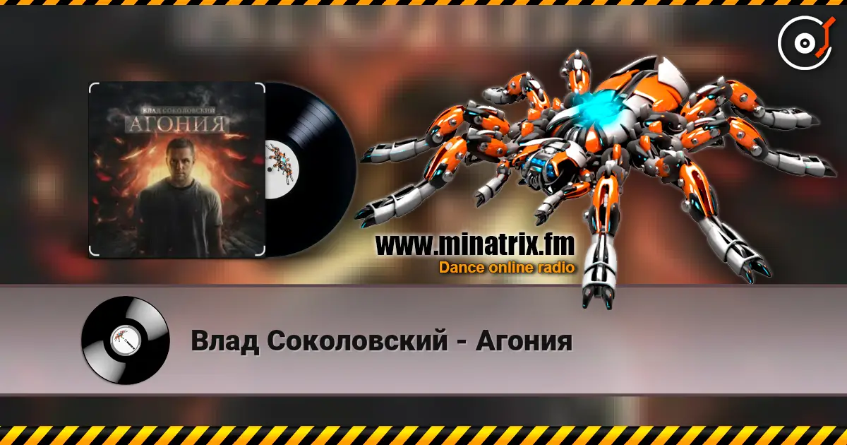 Влад Соколовский - Агония жоғары сапада онлайн тыңдау | Minatrix.FM