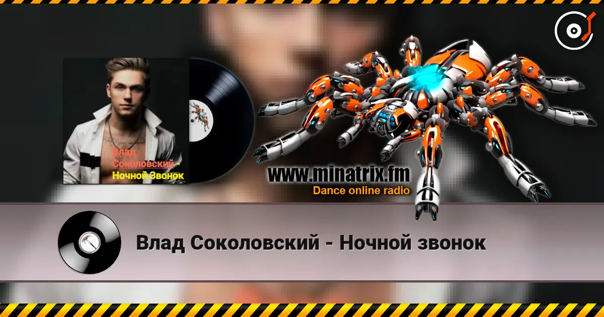 Влад Соколовский - Ночной звонок жоғары сапада онлайн тыңдау | Minatrix.FM