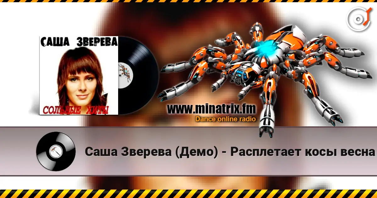Саша Зверева (Демо) - Расплетает косы весна жоғары сапада онлайн тыңдау | Minatrix.FM