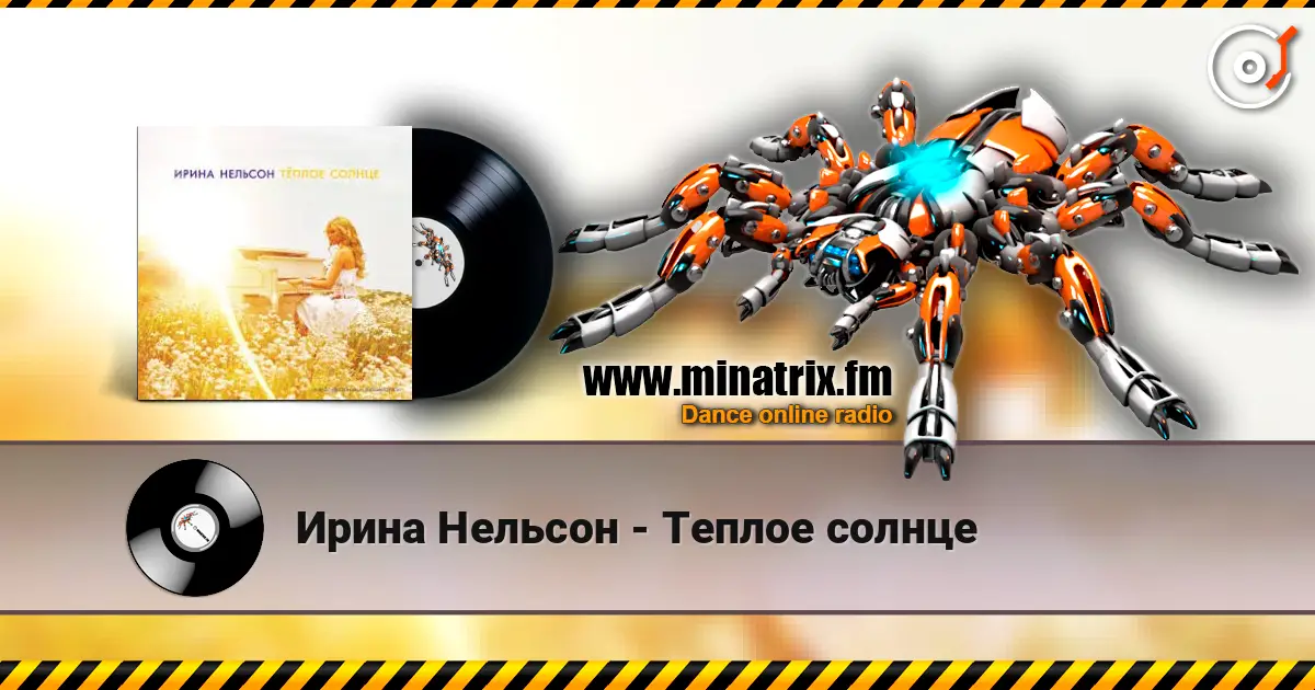 Ирина Нельсон - Теплое солнце жоғары сапада онлайн тыңдау | Minatrix.FM