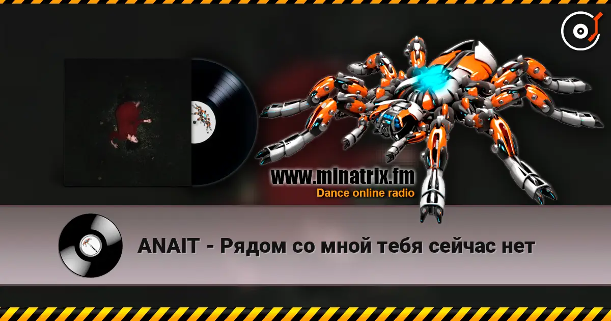 ANAIT - Рядом со мной тебя сейчас нет жоғары сапада онлайн тыңдау | Minatrix.FM