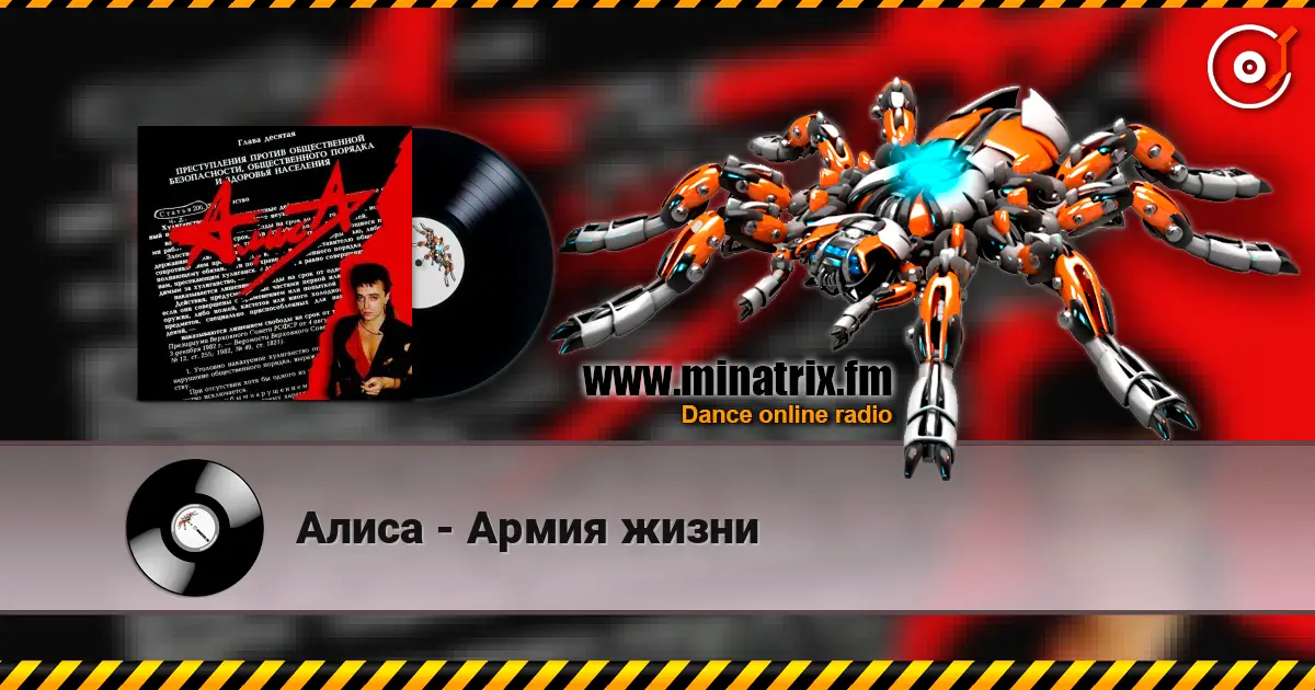 Алиса - Армия жизни жоғары сапада онлайн тыңдау | Minatrix.FM