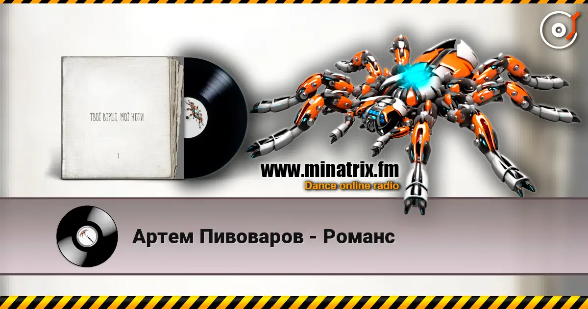 Артем Пивоваров - Романс жоғары сапада онлайн тыңдау | Minatrix.FM